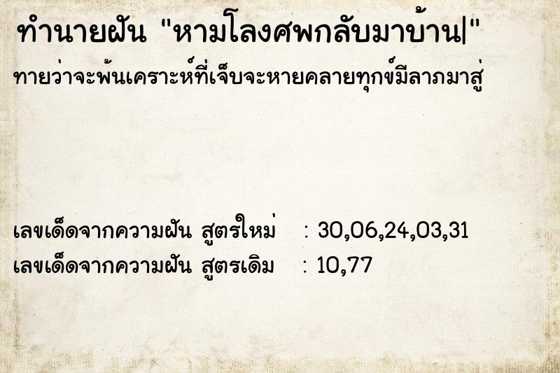 ทำนายฝันทำนายฝันหามโลงศพกลับมาบ้าน|